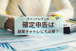 チャットレディの確定申告は副業チャトレにも必要？