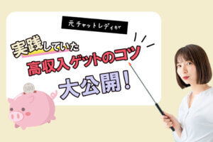 元チャットレディが実践していた高収入ゲットのコツ大公開！