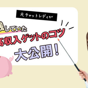 元チャットレディが実践していた高収入ゲットのコツ大公開!