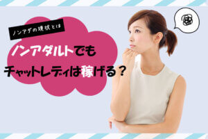 ノンアダルトでもチャットレディは稼げる？ノンアダの現状とは