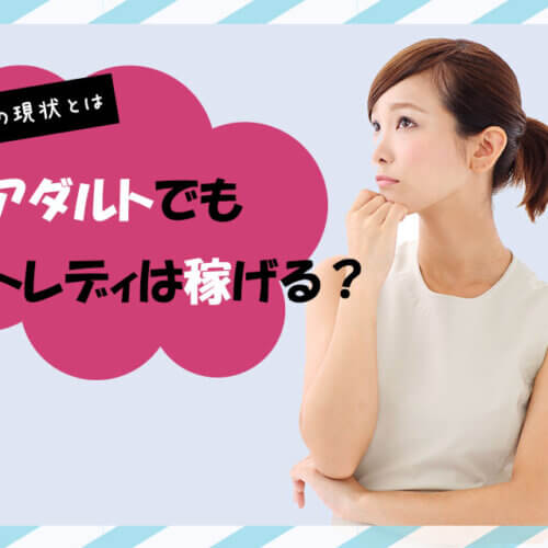 ノンアダルトでもチャットレディは稼げる?