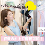 チャットレディの税金は経費の計上で節税可能！