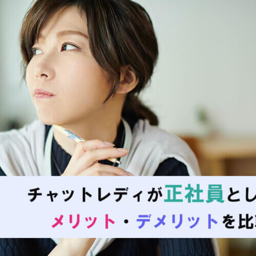 正社員として働くメリット・デメリット