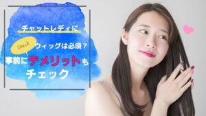 チャットレディにウィッグは必須？事前にデメリットもチェック