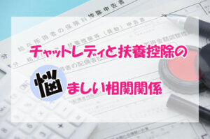 チャットレディと扶養控除の悩ましい相関関係