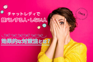チャットレディで顔バレする人・しない人｜効果的な対策法とは