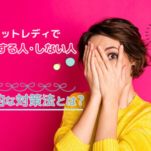 チャットレディで顔バレする人・しない人|効果的な対策法とは