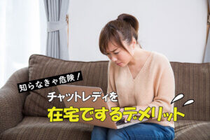 知らなきゃ危険！チャットレディを在宅でするデメリット