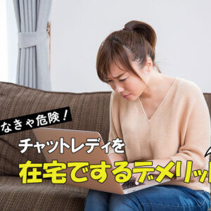 知らなきゃ危険!チャットレディを在宅でするデメリット