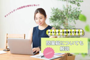 チャトレディは起業もできる！？開業届についても解説