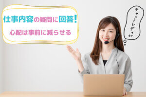 チャットレディが仕事内容の疑問に回答！心配は事前に減らせる