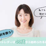 家計を救う！チャットレディは40代から始められるお仕事