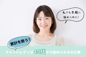 家計を救う！チャットレディは40代から始められるお仕事