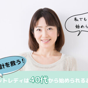 家計を救う!チャットレディは40代から始められるお仕事
