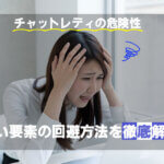 チャットレディの危険性｜危ない要素の回避方法を徹底解説！