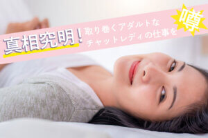 真相究明！チャットレディの仕事を取り巻くアダルトな噂