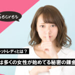 チャットレディとは？｜実は多くの女性が始めてる秘密の錬金術