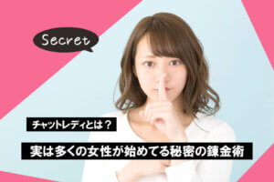 チャットレディとは？｜実は多くの女性が始めてる秘密の錬金術