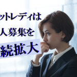 チャットレディは求人募集を継続拡大｜就職難にも強いは本当？