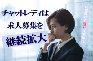 チャットレディは求人募集を継続拡大｜就職難にも強いは本当？