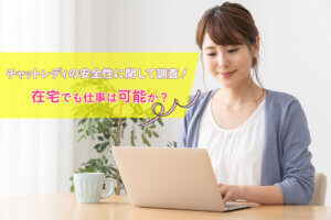 チャットレディの安全性に関して調査！在宅でも仕事は可能か？