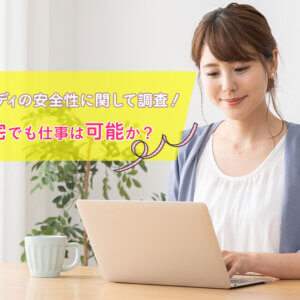 チャットレディの安全性に関して調査!在宅でも仕事は可能か?