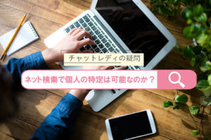 チャットレディの疑問｜ネット検索で個人の特定は可能なのか？