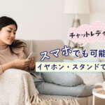 チャットレディはスマホでも可能？イヤホン・スタンドで快適に