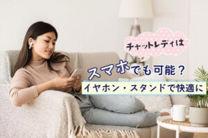 チャットレディはスマホでも可能？イヤホン・スタンドで快適に