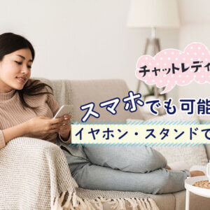 チャットレディはスマホでも可能?イヤホン・スタンドで快適に