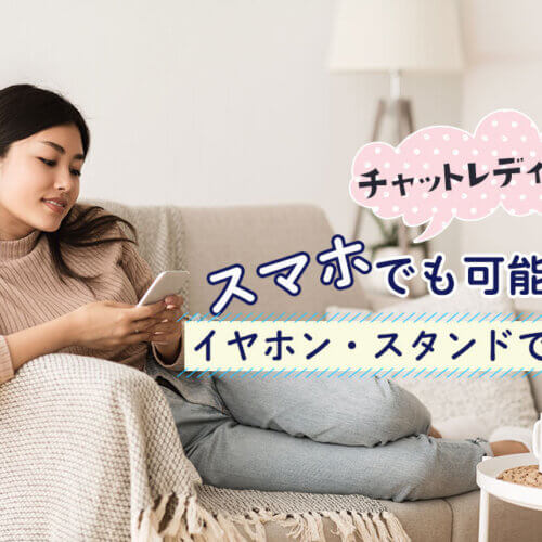 チャットレディはスマホでも可能?
