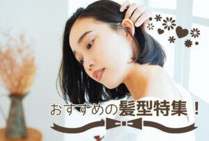 チャットレディにおすすめの髪型特集！NG集も一挙ご紹介