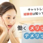 チャットレディ経験者は知っている！働くメリットデメリット
