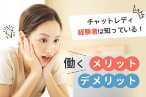 チャットレディ経験者は知っている！働くメリットデメリット