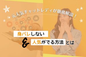 元人気チャットレディが徹底解説！身バレしない&人気がでる方法とは