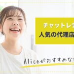 チャットレディに人気の代理店とは？Aliceがおすすめな理由！
