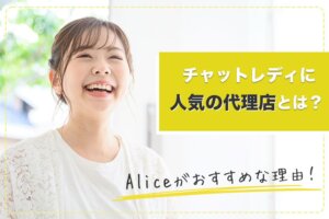 チャットレディに人気の代理店とは？Aliceがおすすめな理由！