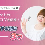 在宅チャットレディのメリットや稼ぐコツを伝授！準備する物は3つ