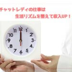 チャットレディの仕事は生活リズムを整えて収入UP！