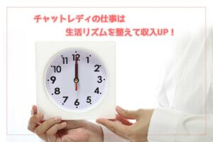 チャットレディの仕事は生活リズムを整えて収入UP！