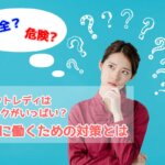 チャットレディはリスクがいっぱい？安全に働くための対策とは