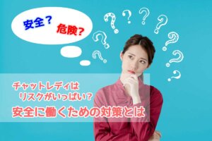 チャットレディはリスクがいっぱい？安全に働くための対策とは