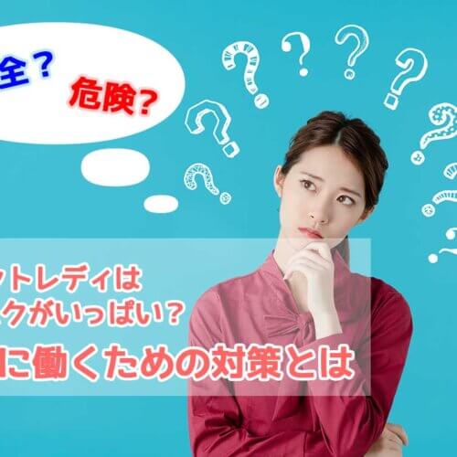 安全に働くための対策