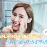 チャットレディの必須アイテム？カラコンでかわいく変身しよう