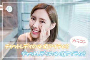 チャットレディの必須アイテム？カラコンでかわいく変身しよう