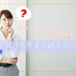 チャットレディにもスランプはある！低迷期を乗り越えるには？