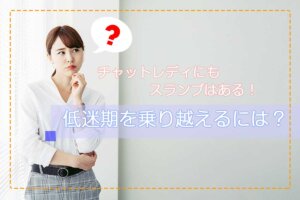チャットレディにもスランプはある！低迷期を乗り越えるには？