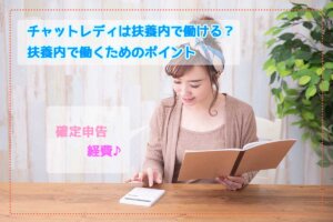 チャットレディは扶養内で働ける？扶養内で働くためのポイント