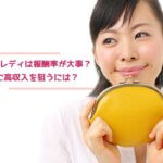 チャットレディは報酬率が大事？安全に高収入を狙うには？