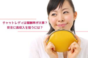 チャットレディは報酬率が大事？安全に高収入を狙うには？